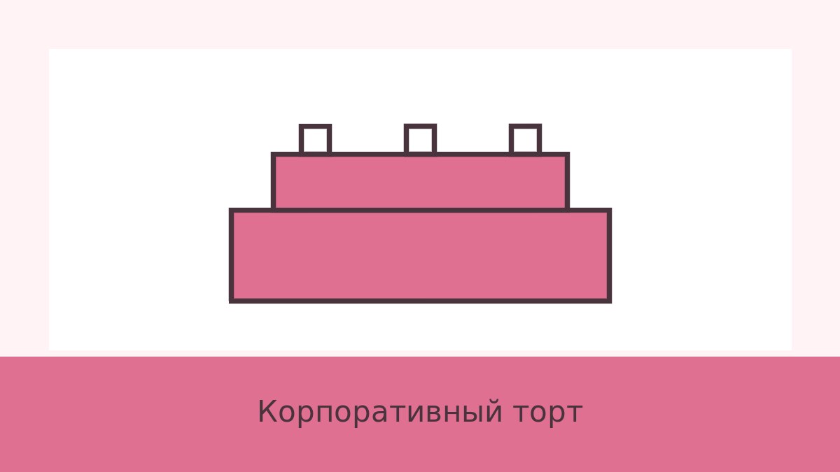 Корпоративный торт